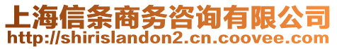 上海信條商務咨詢有限公司