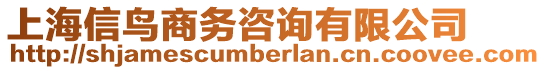 上海信鳥商務咨詢有限公司