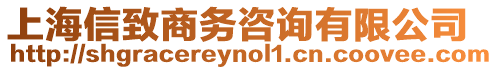 上海信致商務咨詢有限公司