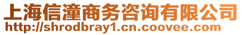 上海信潼商務咨詢有限公司