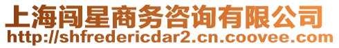 上海闖星商務咨詢有限公司