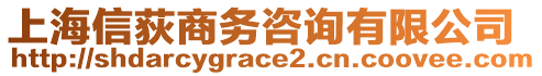 上海信荻商務咨詢有限公司
