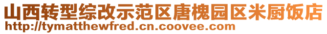 山西轉型綜改示范區唐槐園區米廚飯店
