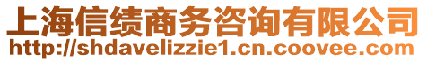 上海信績商務咨詢有限公司