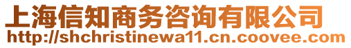 上海信知商務(wù)咨詢有限公司