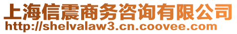 上海信震商務咨詢有限公司