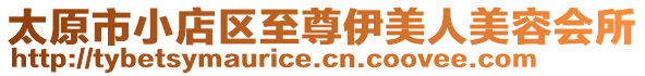 太原市小店區(qū)至尊伊美人美容會所