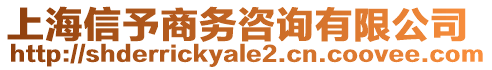 上海信予商務咨詢有限公司