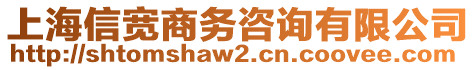 上海信寬商務咨詢有限公司