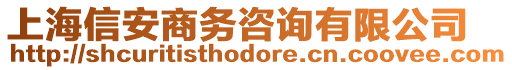 上海信安商務(wù)咨詢有限公司