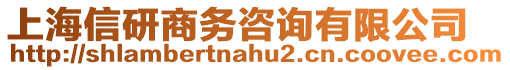 上海信研商務咨詢有限公司