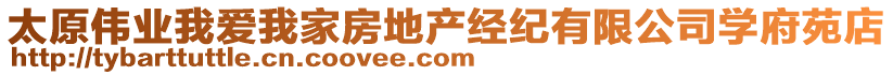 太原偉業(yè)我愛我家房地產(chǎn)經(jīng)紀(jì)有限公司學(xué)府苑店