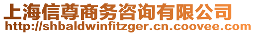 上海信尊商務(wù)咨詢有限公司