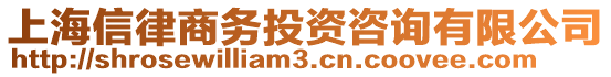 上海信律商務投資咨詢有限公司