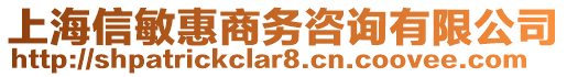 上海信敏惠商務咨詢有限公司