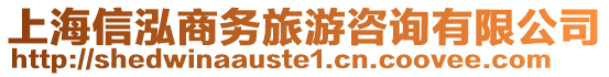 上海信泓商務(wù)旅游咨詢有限公司