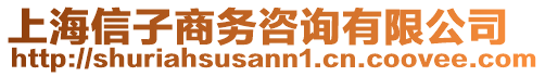 上海信子商務(wù)咨詢有限公司