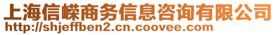 上海信嶸商務信息咨詢有限公司