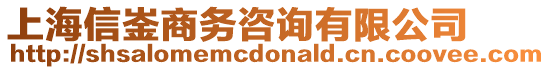 上海信崟商務(wù)咨詢有限公司