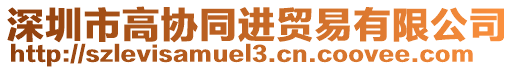 深圳市高協(xié)同進(jìn)貿(mào)易有限公司