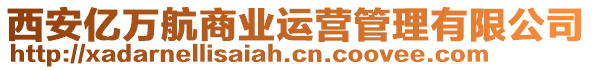 西安億萬(wàn)航商業(yè)運(yùn)營(yíng)管理有限公司