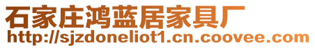 石家莊鴻藍居家具廠
