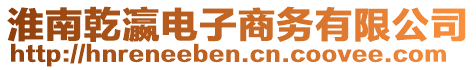 淮南乾瀛電子商務有限公司