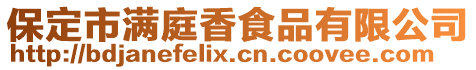 保定市滿庭香食品有限公司