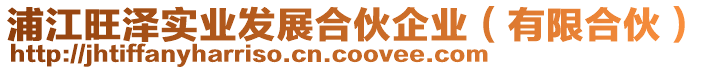 浦江旺澤實業(yè)發(fā)展合伙企業(yè)(有限合伙)
