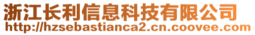 浙江長利信息科技有限公司