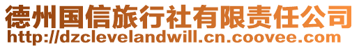 德州國(guó)信旅行社有限責(zé)任公司