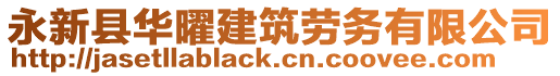 永新縣華曜建筑勞務(wù)有限公司