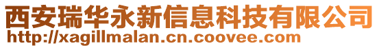 西安瑞華永新信息科技有限公司