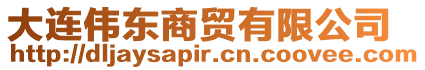 大連偉東商貿有限公司
