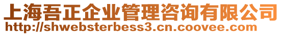 上海吾正企業(yè)管理咨詢有限公司