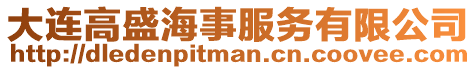 大連高盛海事服務有限公司