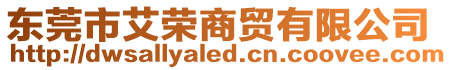 東莞市艾榮商貿(mào)有限公司
