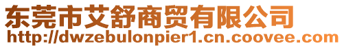 東莞市艾舒商貿(mào)有限公司