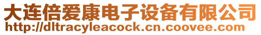 大連倍愛康電子設備有限公司