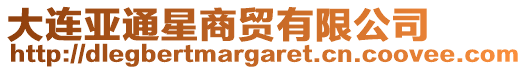 大連亞通星商貿(mào)有限公司