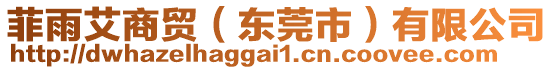 菲雨艾商貿(mào)（東莞市）有限公司