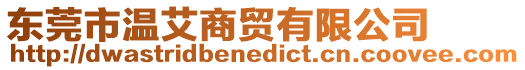 東莞市溫艾商貿有限公司