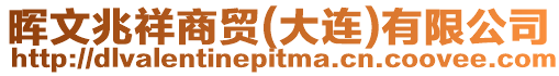 暉文兆祥商貿(mào)(大連)有限公司