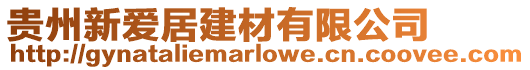 貴州新愛(ài)居建材有限公司