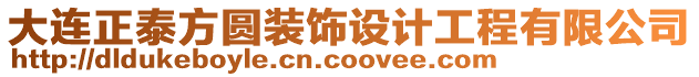 大連正泰方圓裝飾設(shè)計工程有限公司