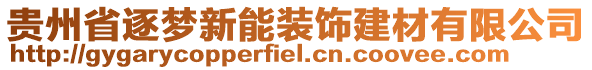 貴州省逐夢新能裝飾建材有限公司