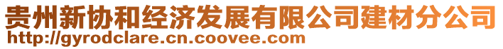 貴州新協(xié)和經(jīng)濟(jì)發(fā)展有限公司建材分公司