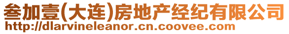 叁加壹(大連)房地產(chǎn)經(jīng)紀(jì)有限公司