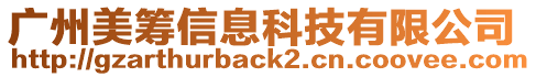 廣州美籌信息科技有限公司