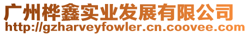 廣州樺鑫實業發展有限公司